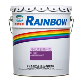 永保新無溶劑彈性面漆